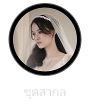 ชุดสากล