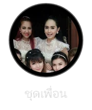 ชุดเพื่อน