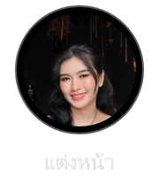 แต่งหน้า