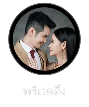 พรีเวดดิ้ง