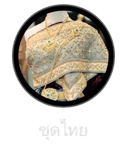 ชุดไทย